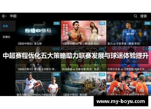 中超赛程优化五大策略助力联赛发展与球迷体验提升