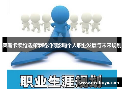 奥斯卡续约选择策略如何影响个人职业发展与未来规划