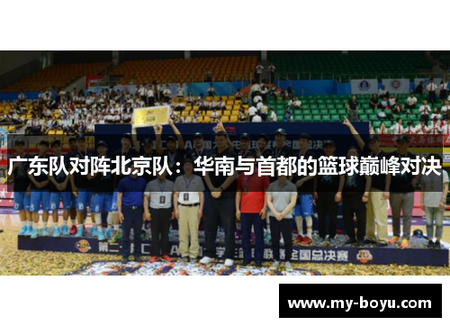 广东队对阵北京队：华南与首都的篮球巅峰对决