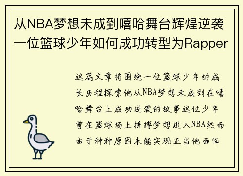 从NBA梦想未成到嘻哈舞台辉煌逆袭 一位篮球少年如何成功转型为Rapper