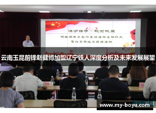 云南玉昆前锋赵健博加盟辽宁铁人深度分析及未来发展展望