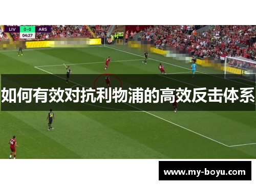 如何有效对抗利物浦的高效反击体系