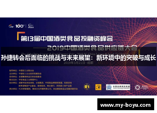 孙捷转会后面临的挑战与未来展望：新环境中的突破与成长