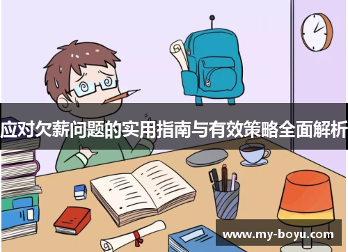 应对欠薪问题的实用指南与有效策略全面解析