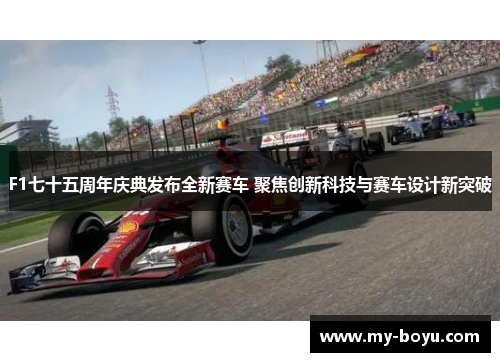 F1七十五周年庆典发布全新赛车 聚焦创新科技与赛车设计新突破