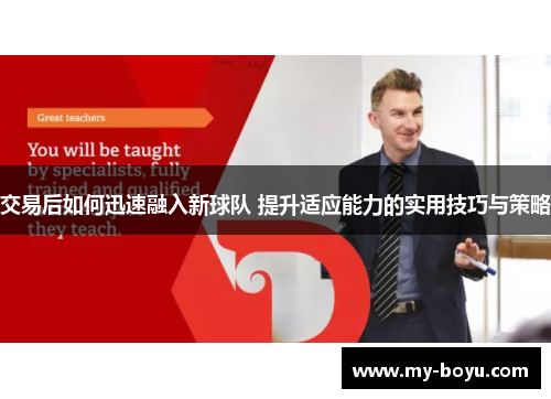 交易后如何迅速融入新球队 提升适应能力的实用技巧与策略