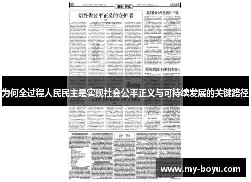 为何全过程人民民主是实现社会公平正义与可持续发展的关键路径