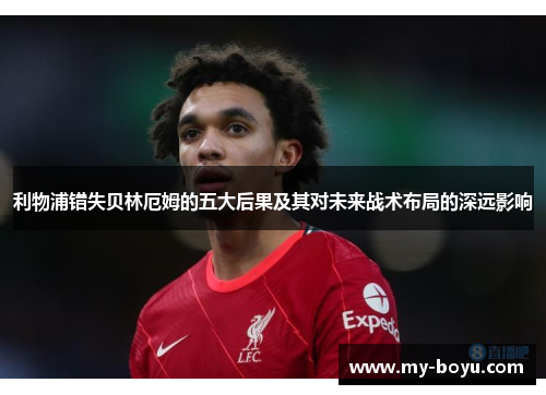 利物浦错失贝林厄姆的五大后果及其对未来战术布局的深远影响