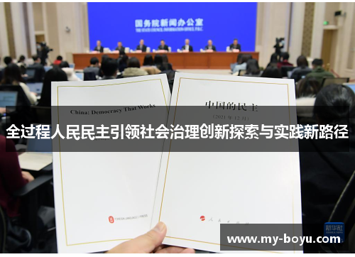 全过程人民民主引领社会治理创新探索与实践新路径