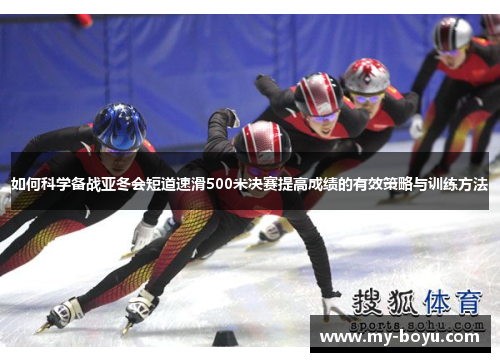 如何科学备战亚冬会短道速滑500米决赛提高成绩的有效策略与训练方法