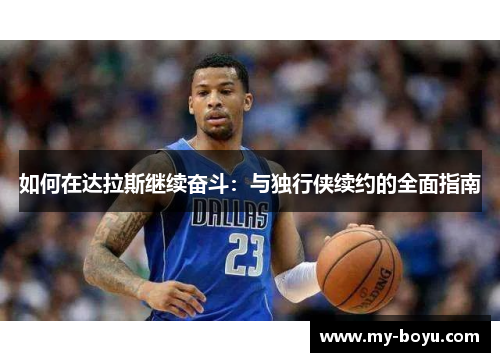 如何在达拉斯继续奋斗：与独行侠续约的全面指南