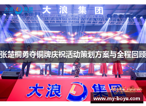 张楚桐勇夺铜牌庆祝活动策划方案与全程回顾