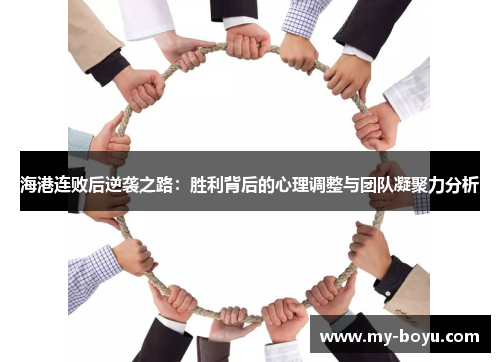海港连败后逆袭之路：胜利背后的心理调整与团队凝聚力分析