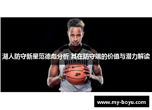 湖人防守新星范德彪分析 其在防守端的价值与潜力解读