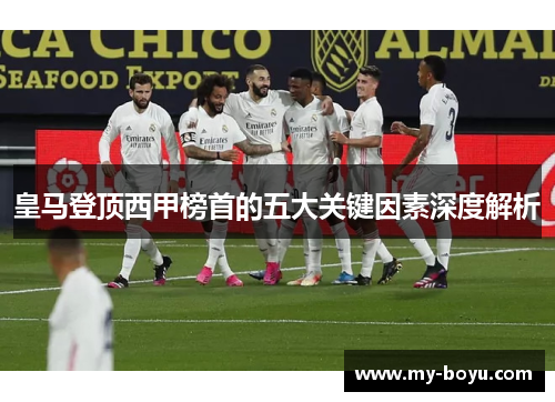 皇马登顶西甲榜首的五大关键因素深度解析