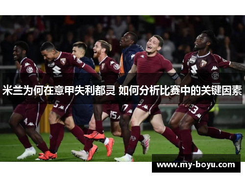 米兰为何在意甲失利都灵 如何分析比赛中的关键因素
