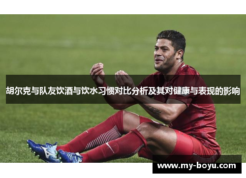 胡尔克与队友饮酒与饮水习惯对比分析及其对健康与表现的影响