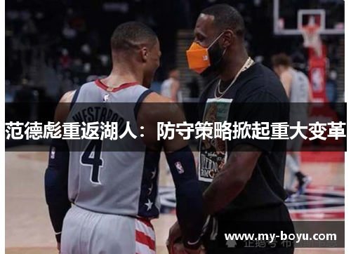 范德彪重返湖人：防守策略掀起重大变革