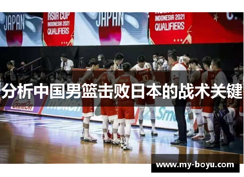 分析中国男篮击败日本的战术关键