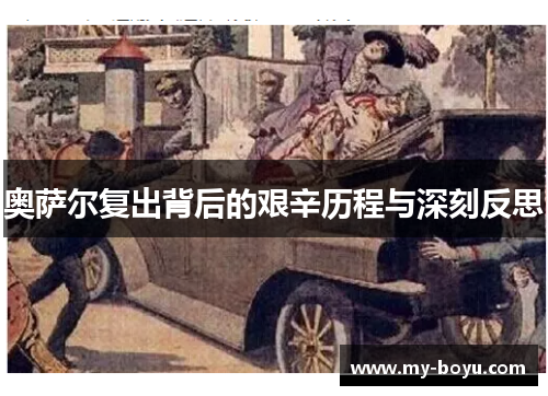 奥萨尔复出背后的艰辛历程与深刻反思