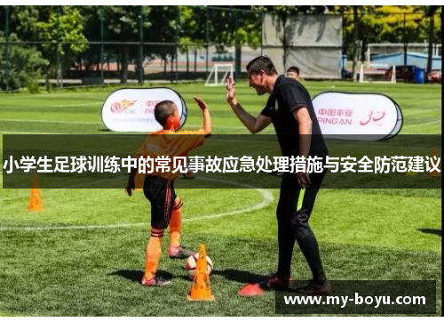 小学生足球训练中的常见事故应急处理措施与安全防范建议