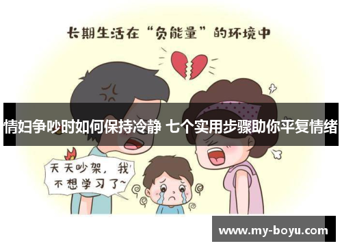 情妇争吵时如何保持冷静 七个实用步骤助你平复情绪