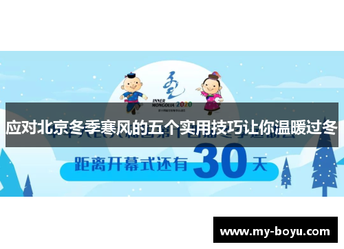 应对北京冬季寒风的五个实用技巧让你温暖过冬