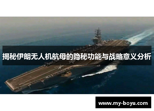 揭秘伊朗无人机航母的隐秘功能与战略意义分析