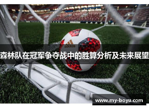 森林队在冠军争夺战中的胜算分析及未来展望