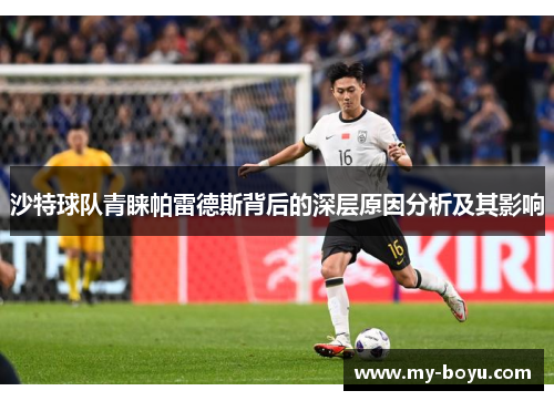 沙特球队青睐帕雷德斯背后的深层原因分析及其影响