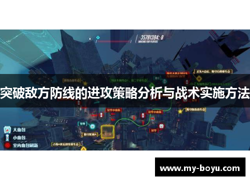 突破敌方防线的进攻策略分析与战术实施方法