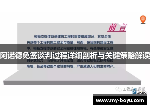 阿诺德免签谈判过程详细剖析与关键策略解读