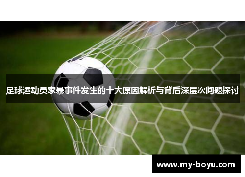 足球运动员家暴事件发生的十大原因解析与背后深层次问题探讨