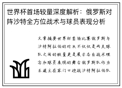 世界杯首场较量深度解析：俄罗斯对阵沙特全方位战术与球员表现分析