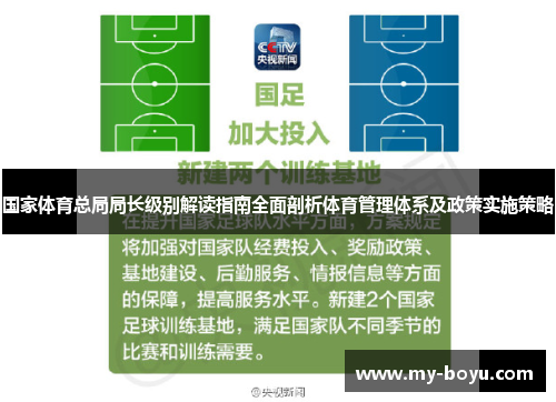国家体育总局局长级别解读指南全面剖析体育管理体系及政策实施策略
