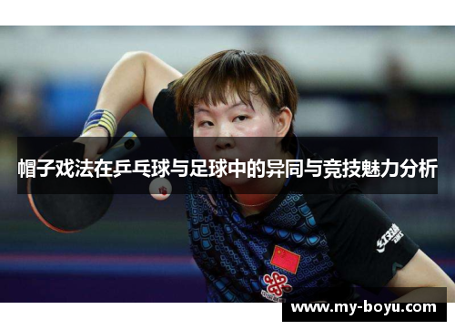 帽子戏法在乒乓球与足球中的异同与竞技魅力分析