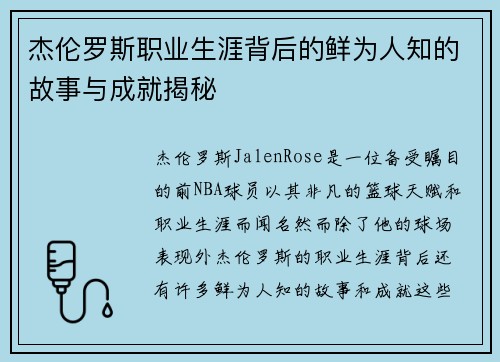 杰伦罗斯职业生涯背后的鲜为人知的故事与成就揭秘