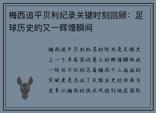 梅西追平贝利纪录关键时刻回顾：足球历史的又一辉煌瞬间