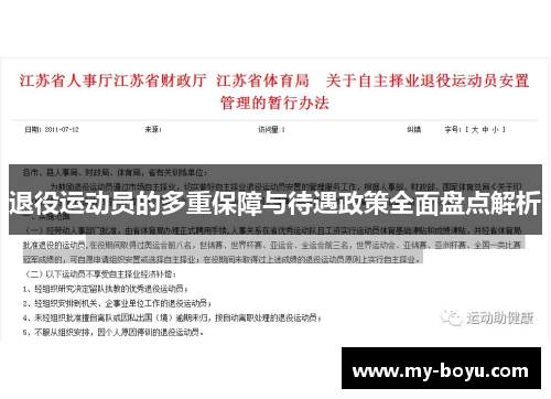 退役运动员的多重保障与待遇政策全面盘点解析