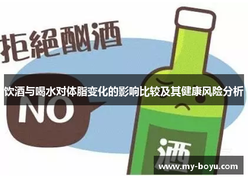 饮酒与喝水对体脂变化的影响比较及其健康风险分析
