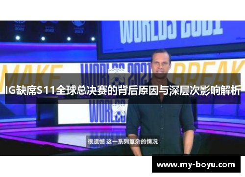 IG缺席S11全球总决赛的背后原因与深层次影响解析