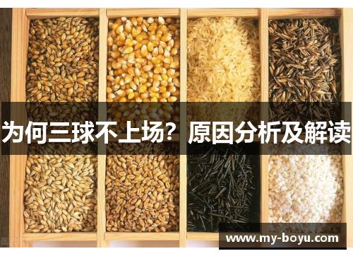 为何三球不上场？原因分析及解读