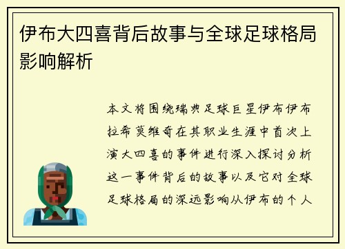 伊布大四喜背后故事与全球足球格局影响解析