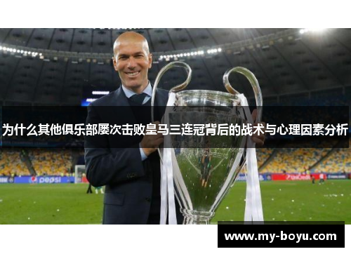 为什么其他俱乐部屡次击败皇马三连冠背后的战术与心理因素分析