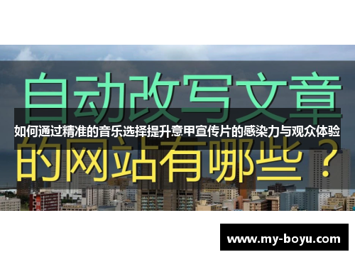 如何通过精准的音乐选择提升意甲宣传片的感染力与观众体验