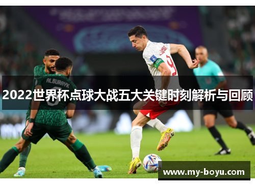2022世界杯点球大战五大关键时刻解析与回顾