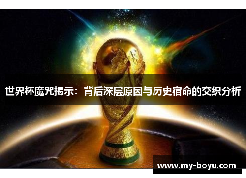 世界杯魔咒揭示：背后深层原因与历史宿命的交织分析
