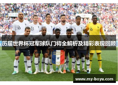 历届世界杯冠军球队门将全解析及精彩表现回顾