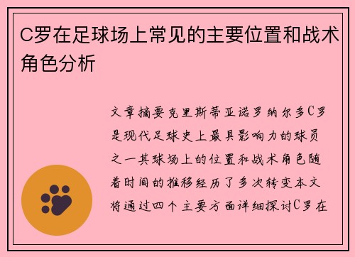 C罗在足球场上常见的主要位置和战术角色分析