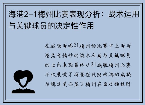 海港2-1梅州比赛表现分析：战术运用与关键球员的决定性作用